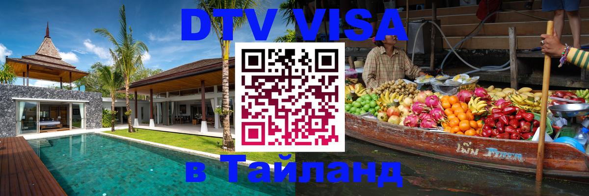 DTV виза Тайланд 