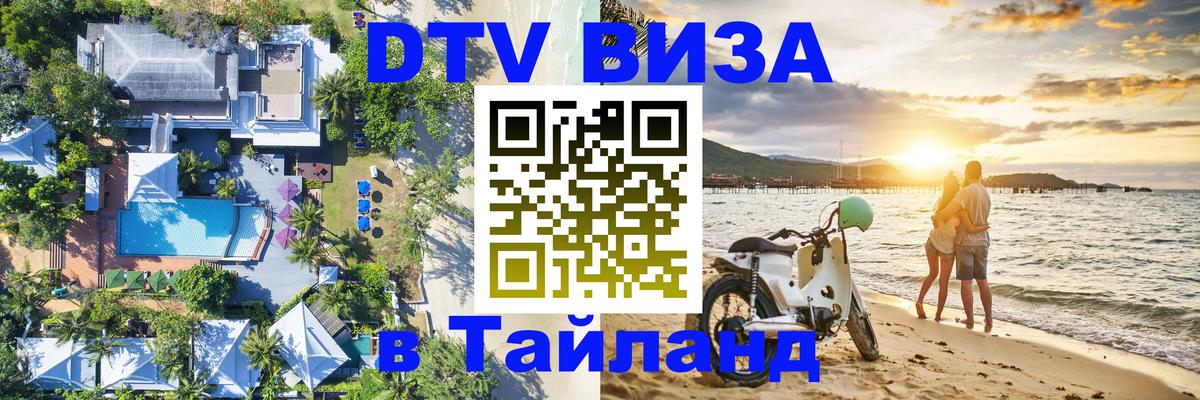 DTV Виза в Тайланд для россиян Сараево 