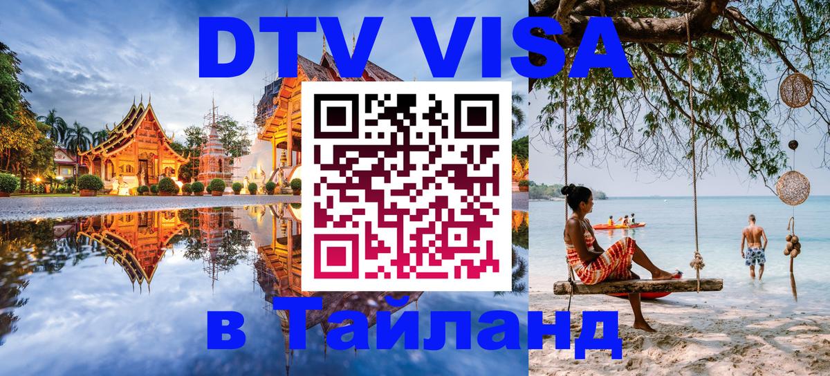 Стоимость и условия DTV визы — оформление в Таиланд под ключ - 